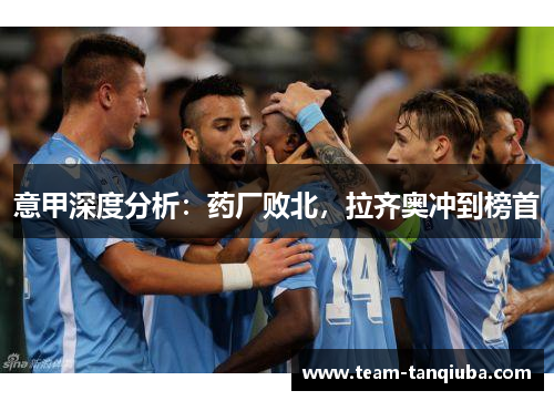 意甲深度分析：药厂败北，拉齐奥冲到榜首