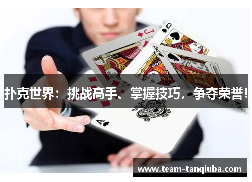 扑克世界：挑战高手、掌握技巧，争夺荣誉！
