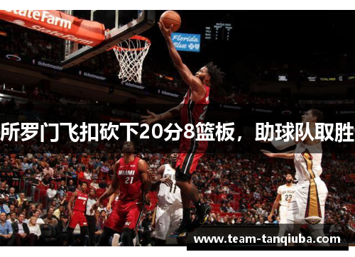 所罗门飞扣砍下20分8篮板，助球队取胜