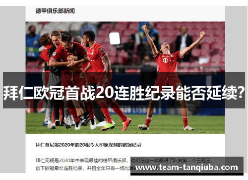 拜仁欧冠首战20连胜纪录能否延续？